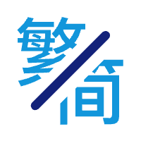 中文字符转换