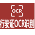 行駛證OCR識別API【藍笛】