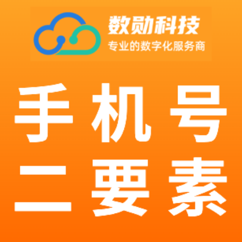 手机二要素API【杭州数勋】