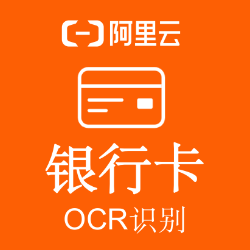 阿里云银行卡OCR文字识别API