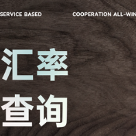 货币汇率查询API【怜花数科】