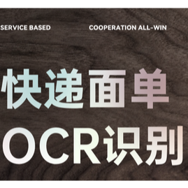 快递面单OCR识别API【怜花数科】