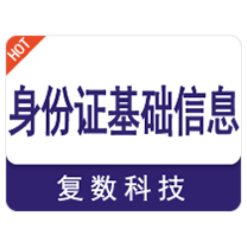 身份证归属地查询API【河南复数】
