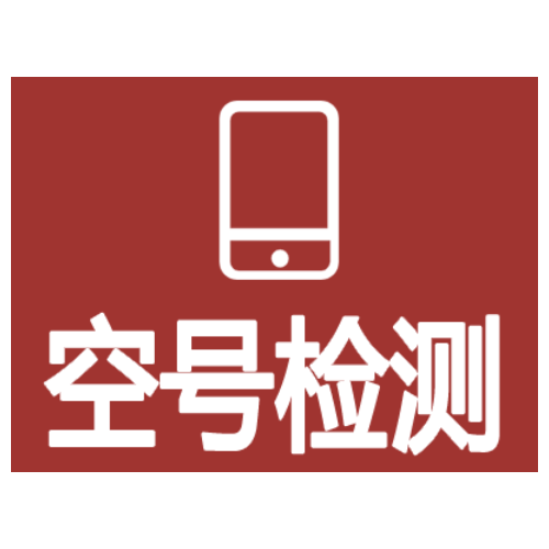 空號檢測