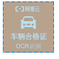 车辆合格证识别