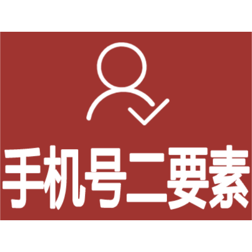 手機二要素【山東藍笛】