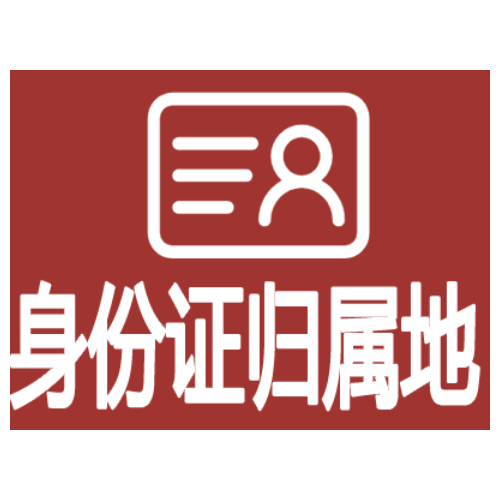 身份證歸屬地