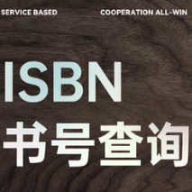 isbn书号查询API【怜花数科】