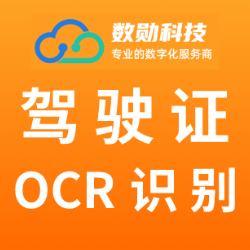 驾驶证识别OCRAPI【杭州数勋】
