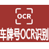 车牌OCR识别API【蓝笛】