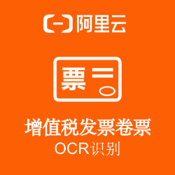 阿里云增值税发票卷票OCR文字识别