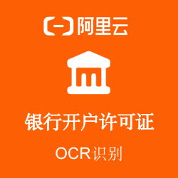 阿里云银行开户许可证OCR文字识别