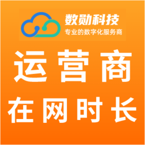 运营商在网时长API【杭州数勋】