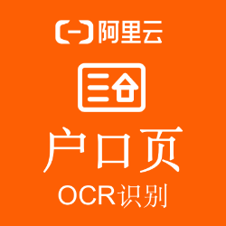 阿里云户口页OCR文字识别API