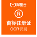 阿里云 商标注册证识别API