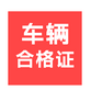 车辆合格证识别