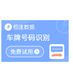车牌OCR识别API【极速数据】