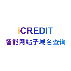 网站子域名查询API【艾科瑞特】