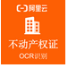 阿里云 不动产登记证识别API