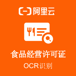 阿里云食品经营许可证OCR文字识别API