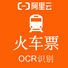 阿里云 火车票识别API