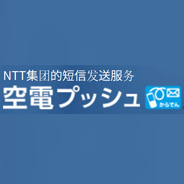 短信推送服务-NTT