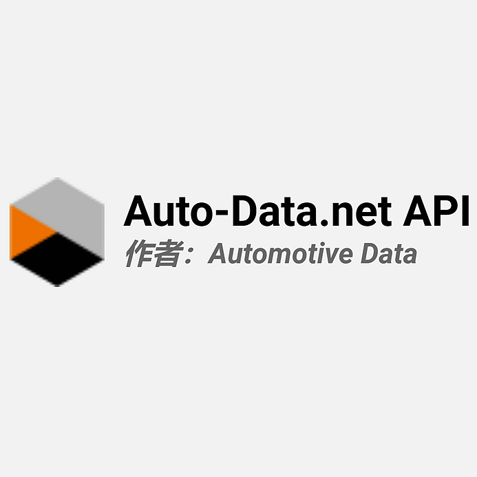 汽车图像API-auto data.net