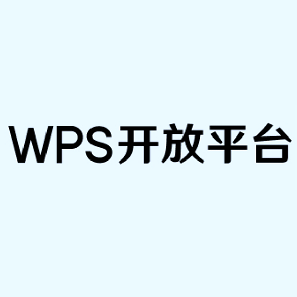 WPS开放平台