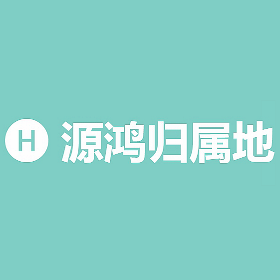 池州源鸿信息技术有限公司